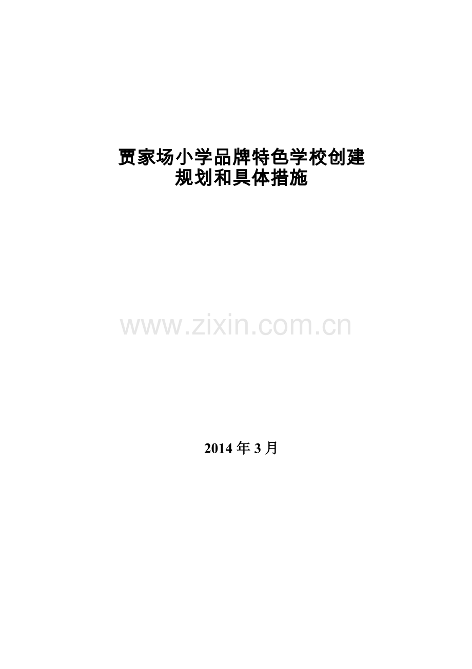 品牌礼仪学校创建规划和措施.doc_第1页