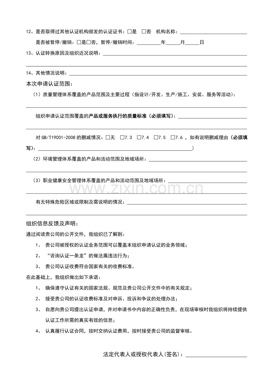 OD-03-附件2：OD-03-01-管理体系认证申请表(G2).doc_第2页