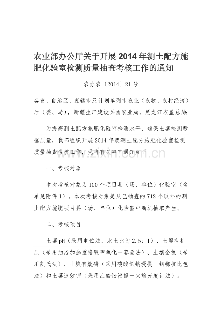 2014年测土配方施肥化验室检测质量抽查考核.doc_第1页