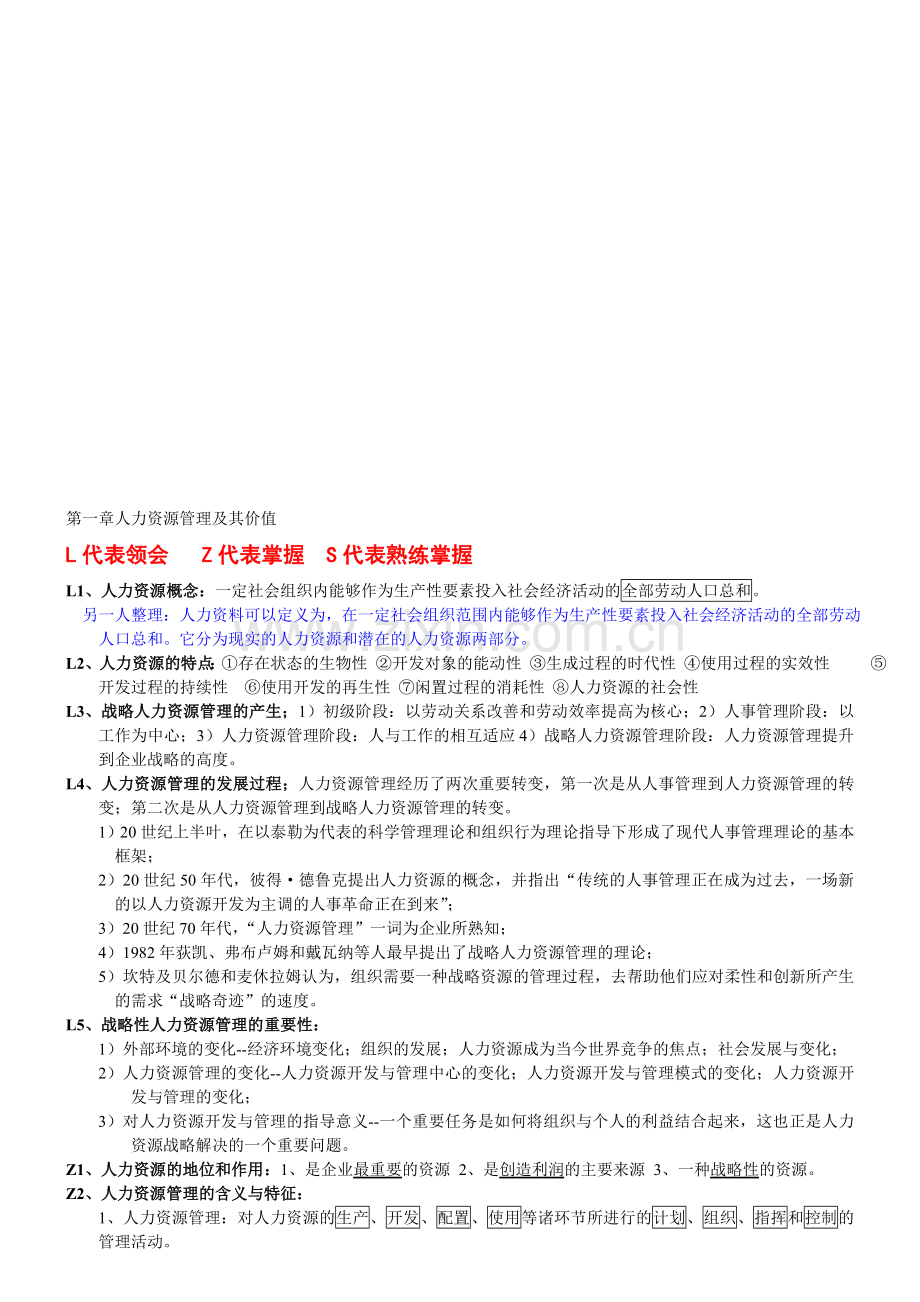 2013版本复习资料-新版人力资源开发与管理.doc_第1页