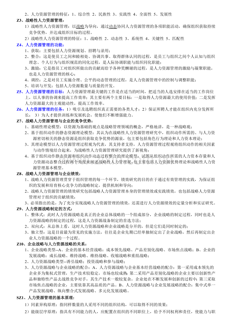 2013版本复习资料-新版人力资源开发与管理.doc_第2页