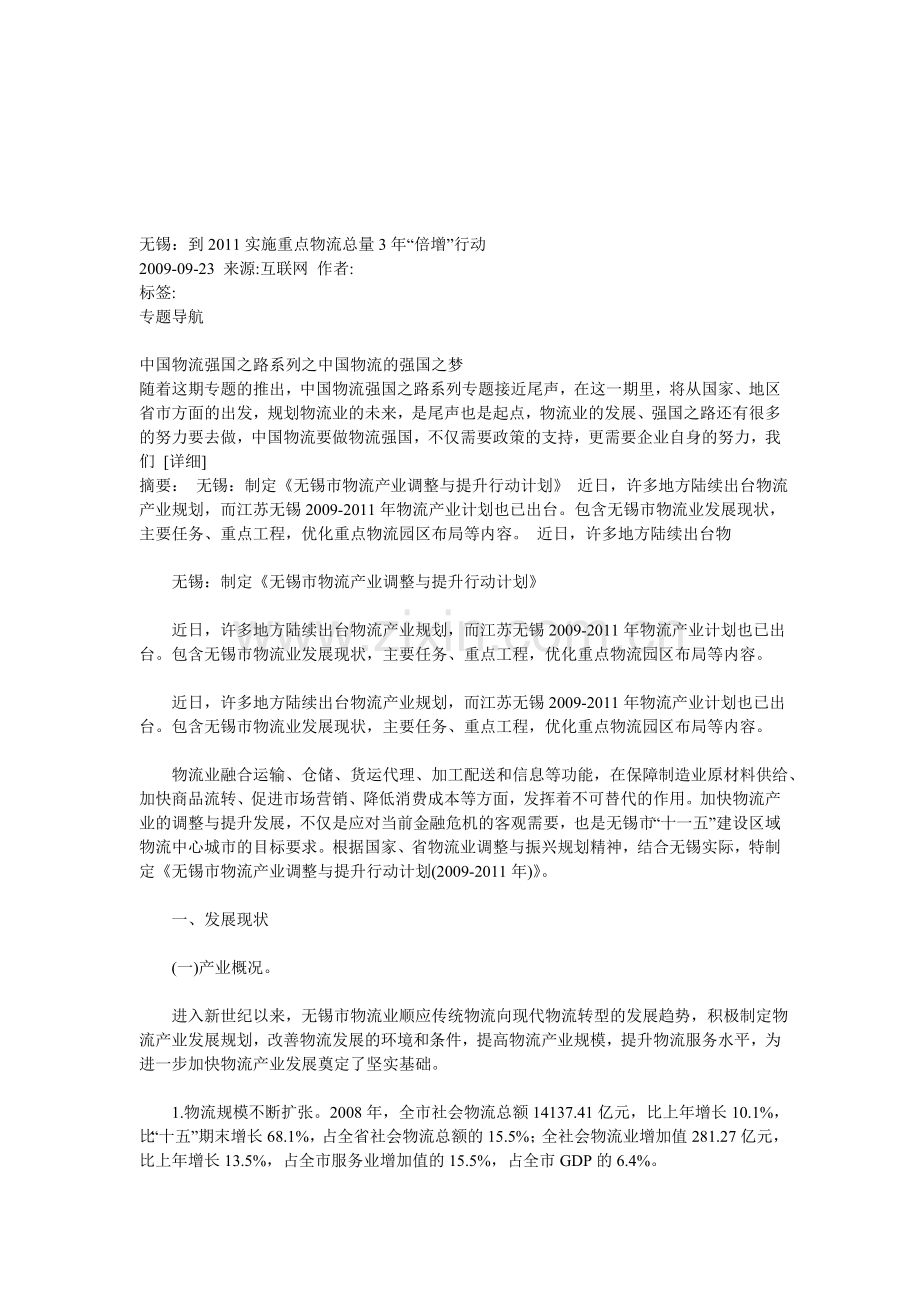 无锡：到2011实施重点物流总量3年“倍增”行动.doc_第1页