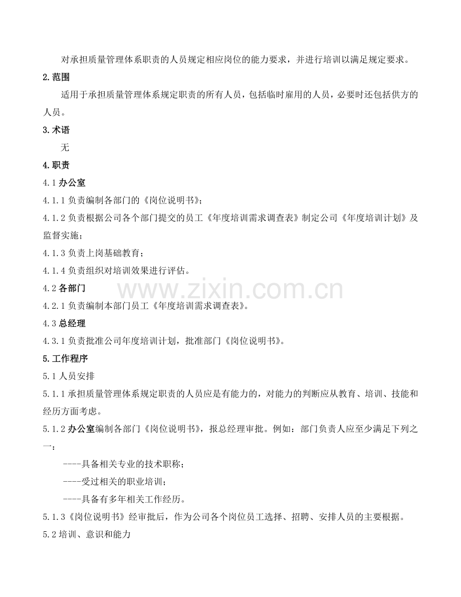 601人力资源控制程序.doc_第2页