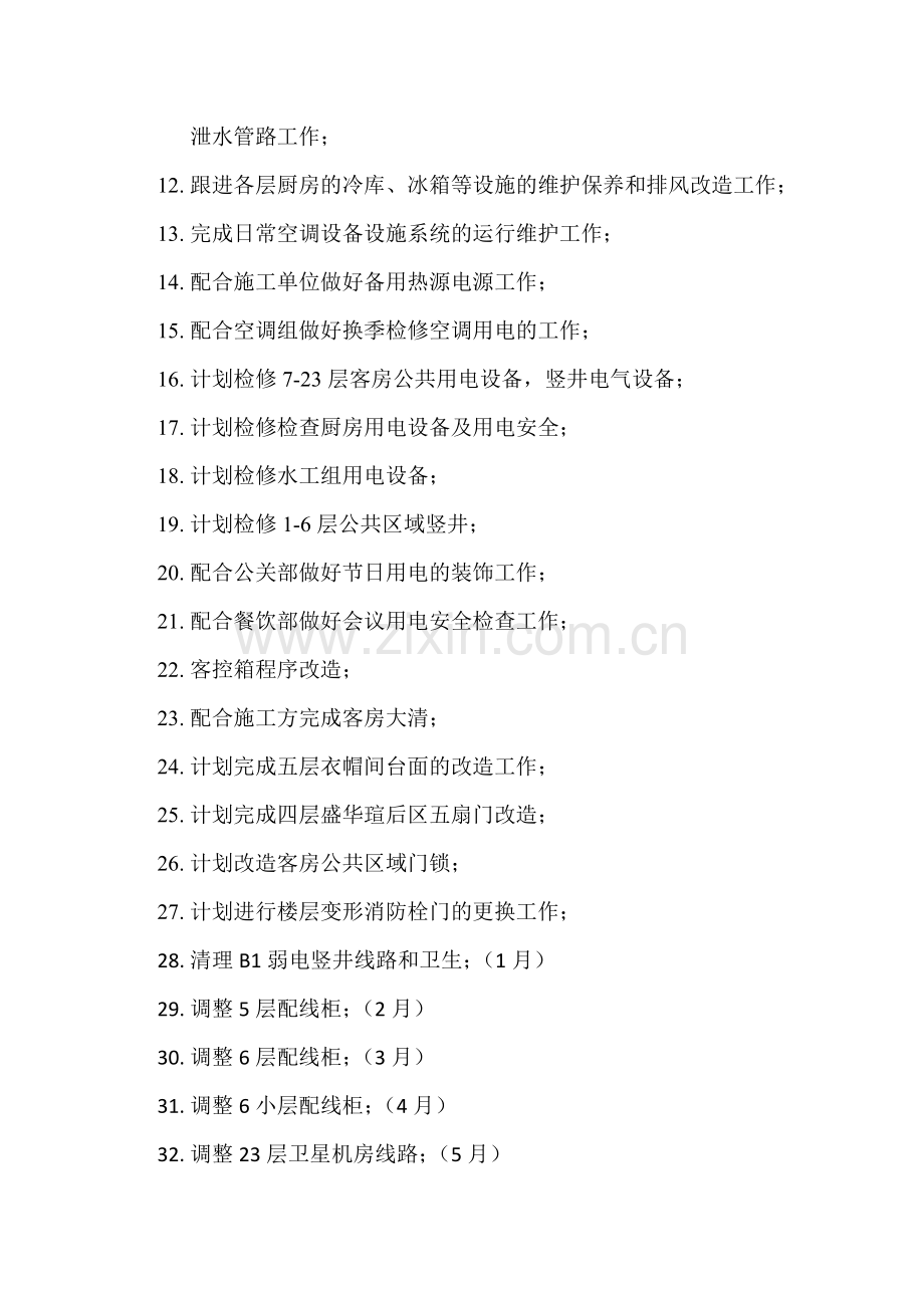 2010年工程部工作计划.doc_第2页