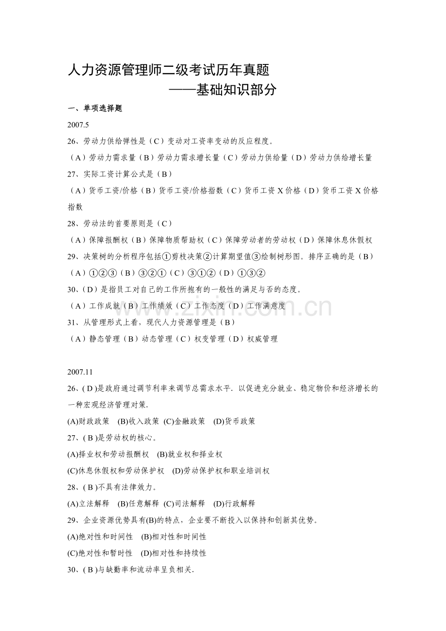 2007人力资源管理师二级基础知识历年真题及答案.doc_第1页