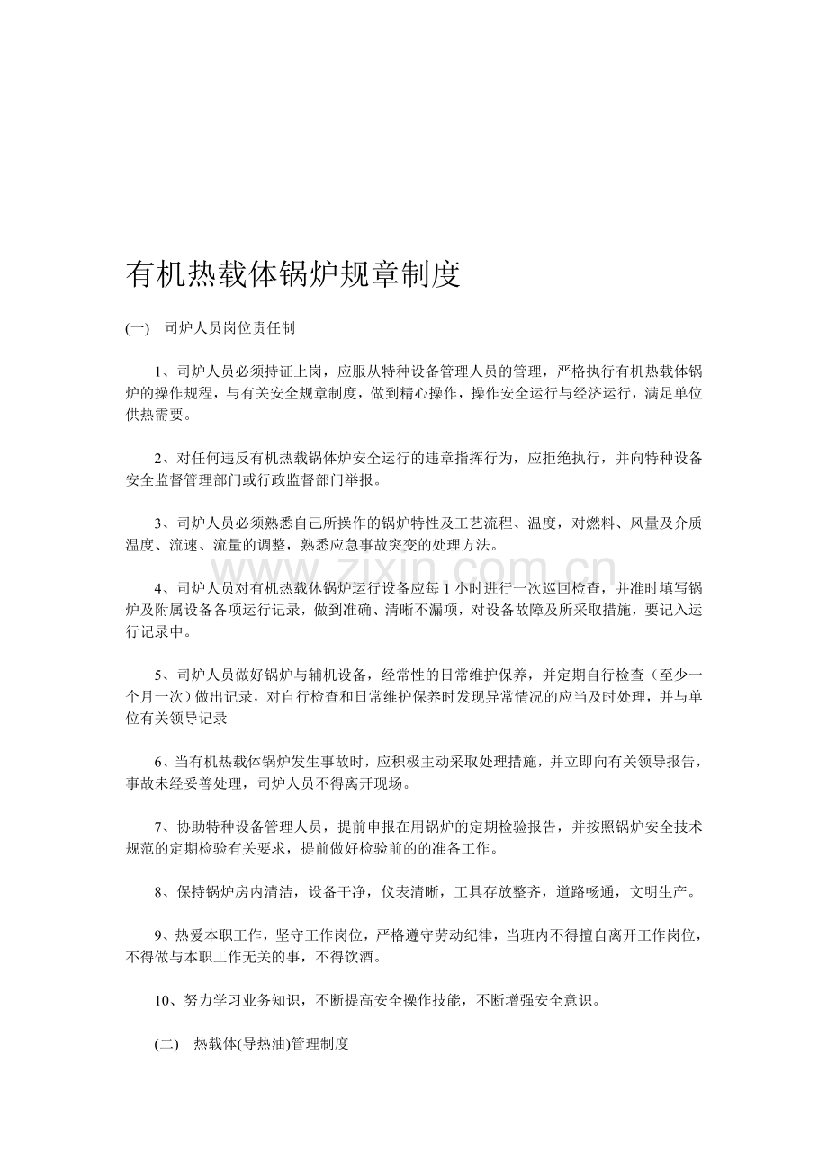 有机热载体锅炉规章制度.doc_第1页