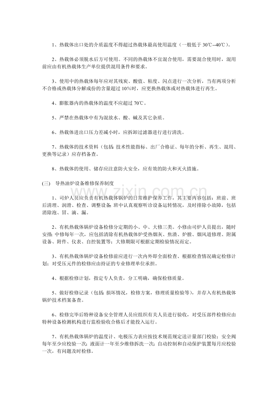 有机热载体锅炉规章制度.doc_第2页