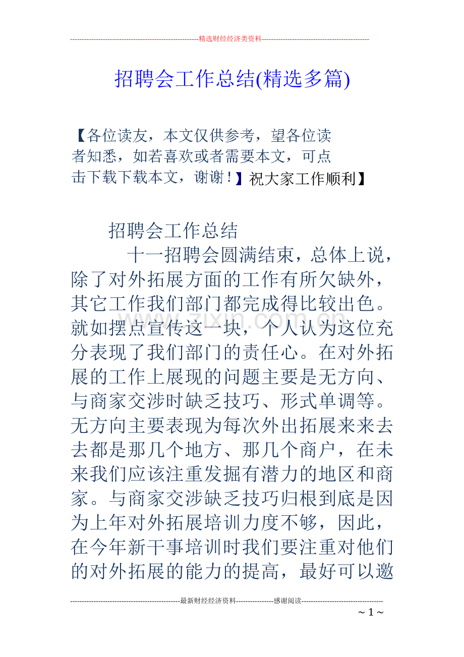 招聘会工作总结(多篇).doc_第1页