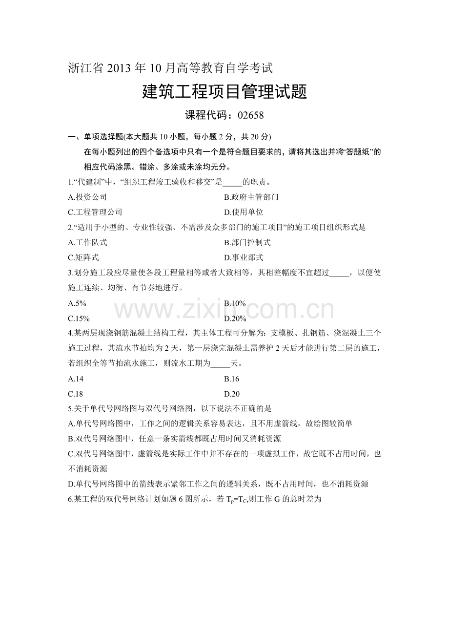 02658建筑工程项目管理-浙江省13年10月自考-试题.doc_第1页