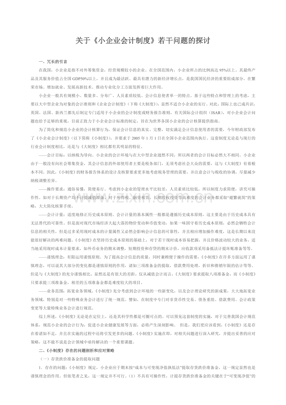 关于《小企业会计制度》若干问题的探讨.doc_第1页