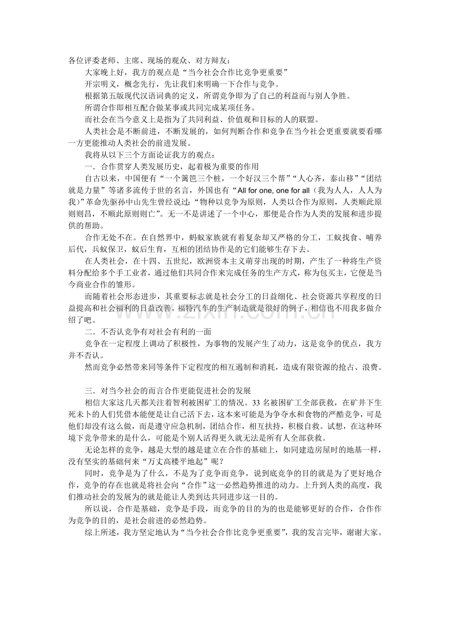 当今社会合作比竞争更重要-立论.doc_第1页