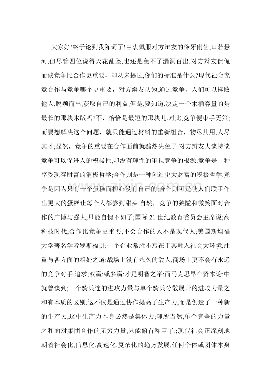 当今社会合作比竞争更重要-立论.doc_第2页
