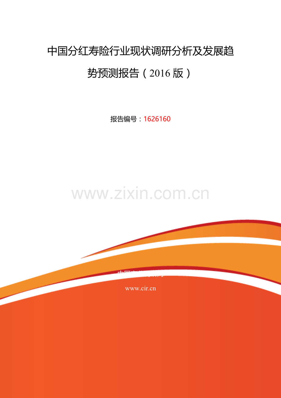 2016年分红寿险发展现状及市场前景分析.doc_第2页