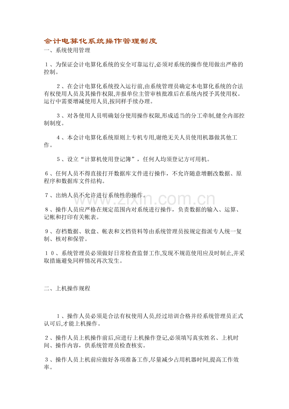会计电算化系统操作管理制度.doc_第1页
