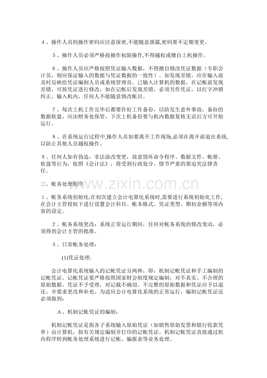 会计电算化系统操作管理制度.doc_第2页