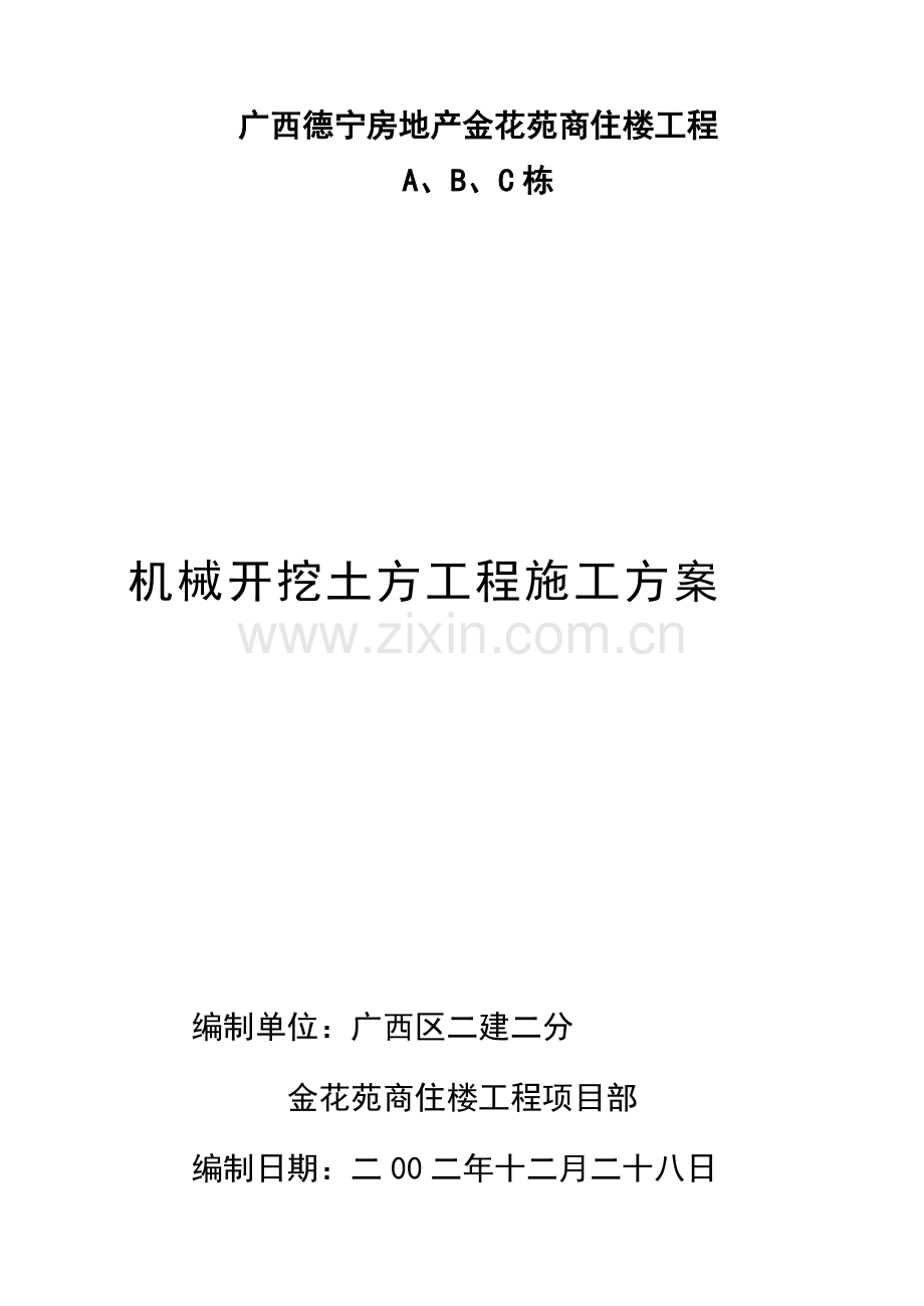 机械挖土方施工方案.doc_第1页