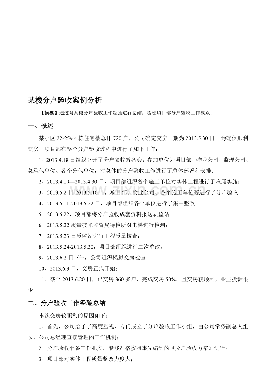 住宅分户验收案例分析.doc_第1页