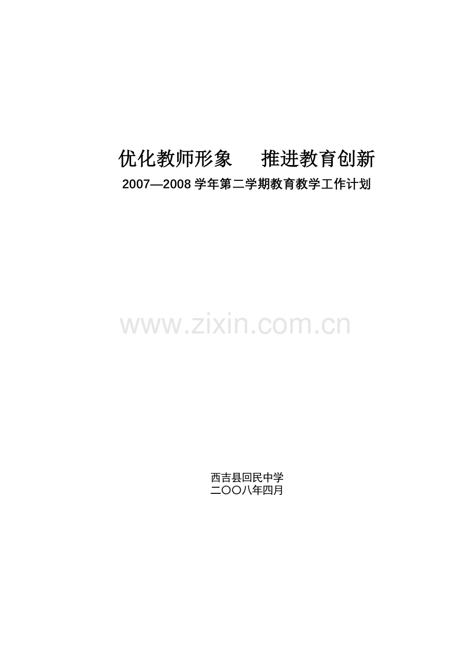 2007—2008学年第二学期工作计划(4号文件).doc_第1页