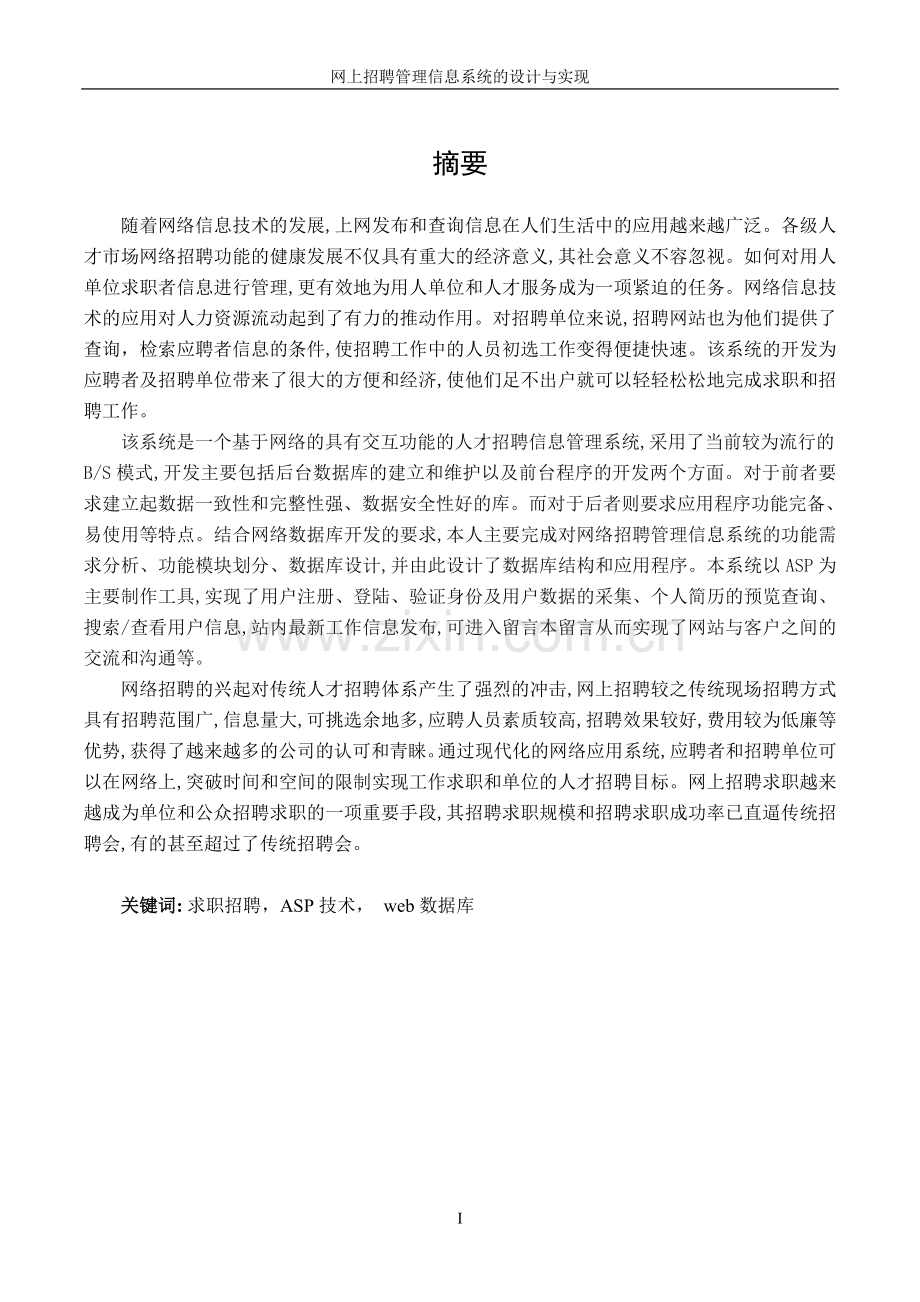 网上招聘管理信息系统的设计与实现.doc_第2页