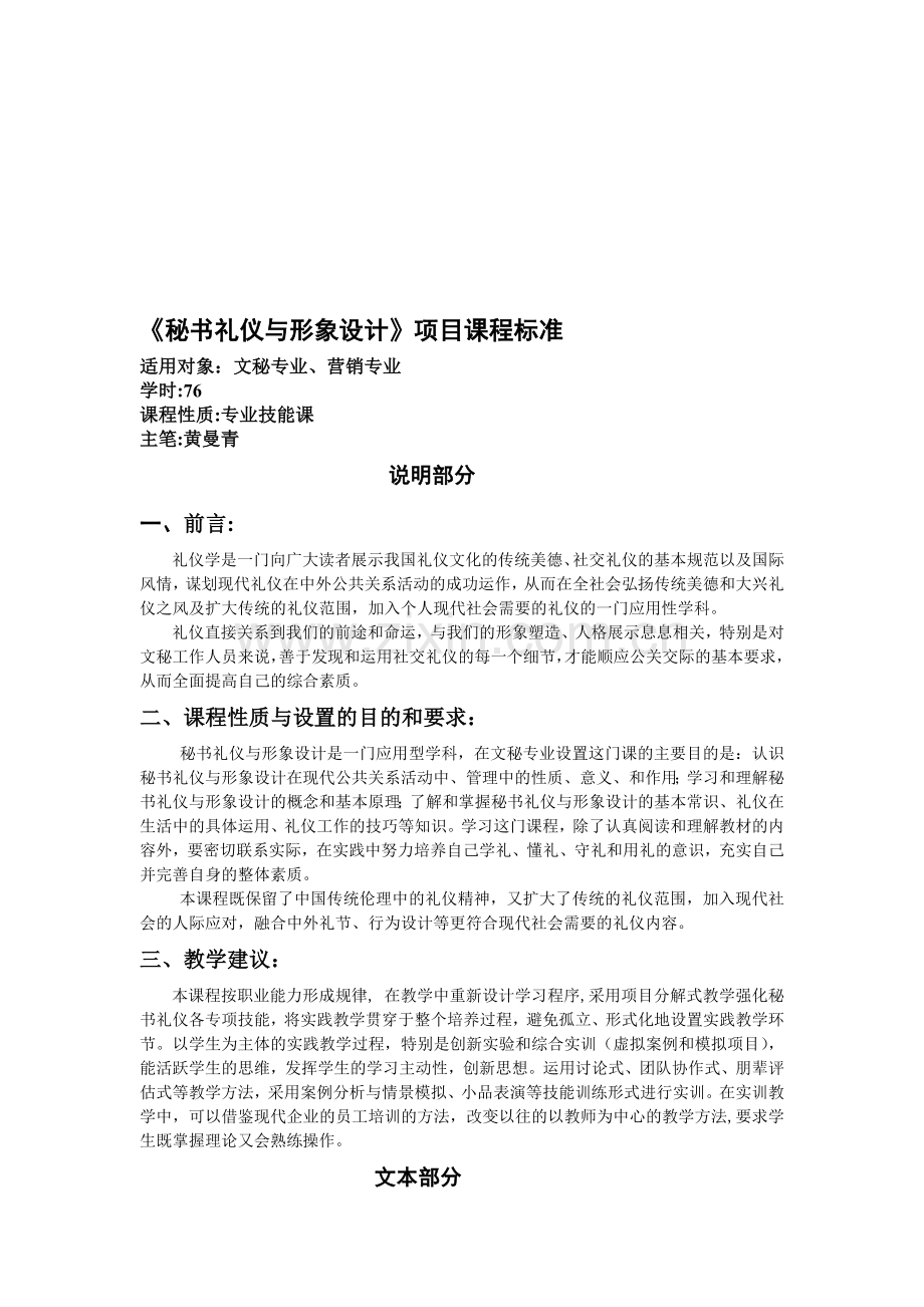 秘书礼仪与形象设计项目课程标准.doc_第1页