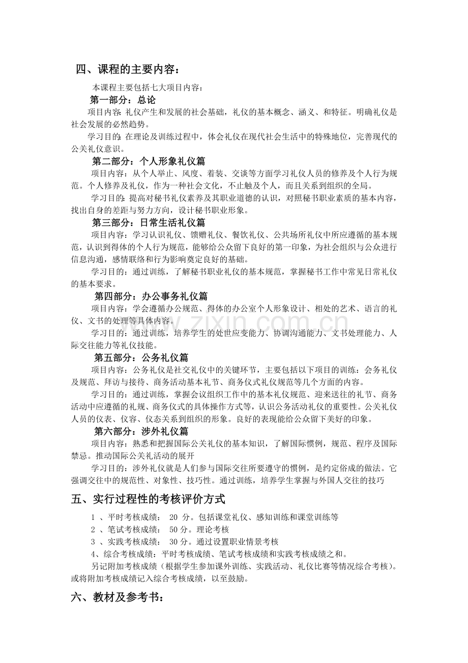 秘书礼仪与形象设计项目课程标准.doc_第2页