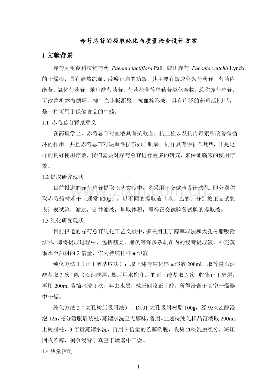 赤芍总苷的提取纯化与质量检查设计方案.doc_第1页