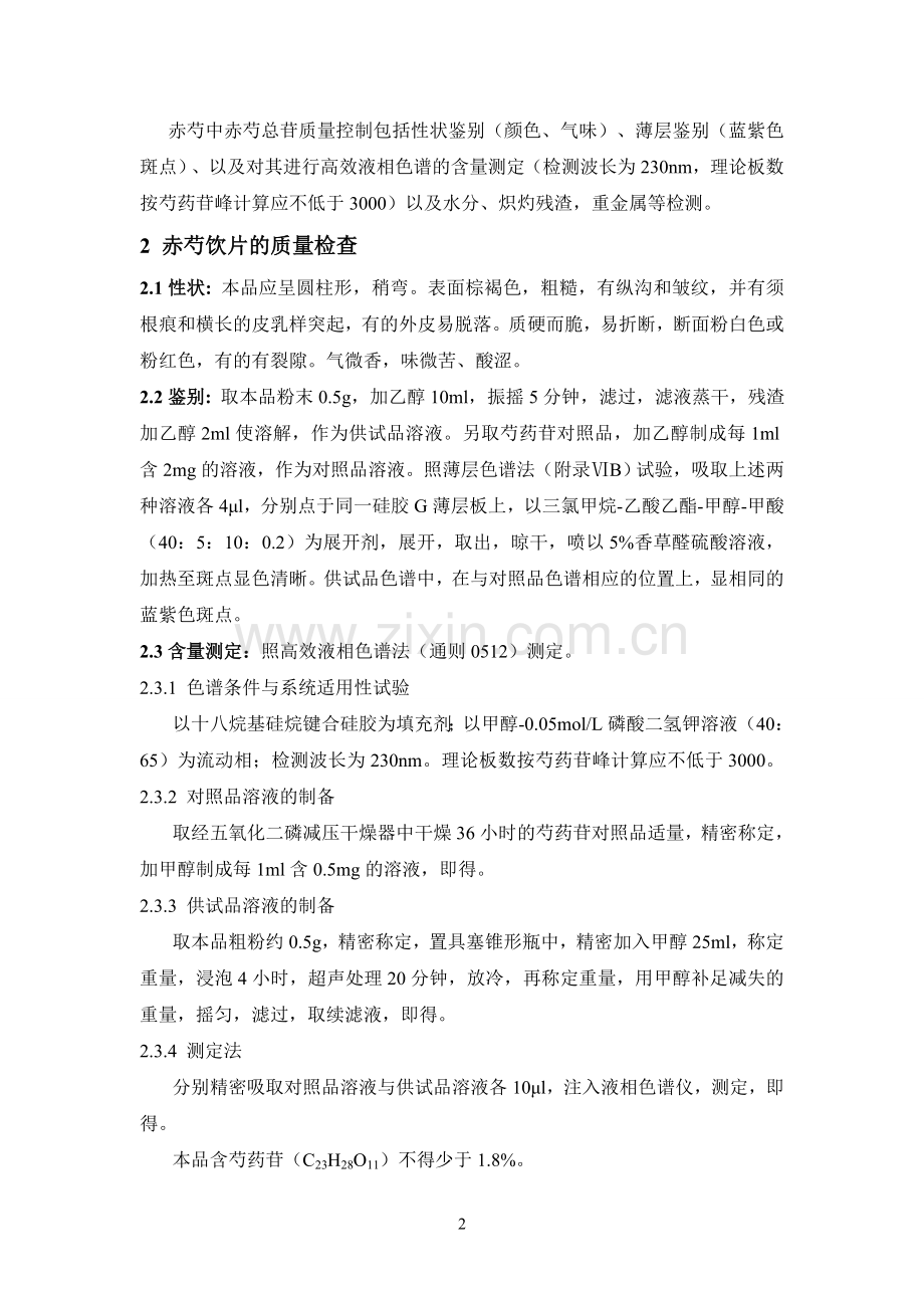 赤芍总苷的提取纯化与质量检查设计方案.doc_第2页