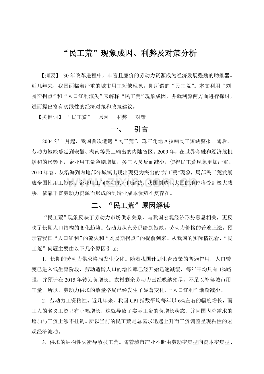 “民工荒”现象成因、利弊及对策分析.doc_第1页
