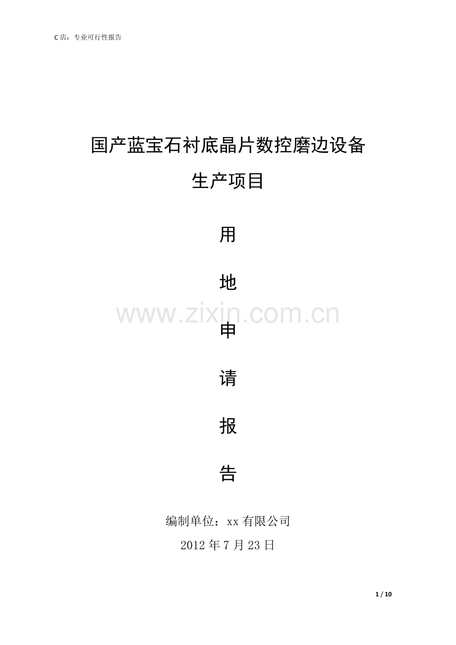 土地项目可行性报告-编制代写.doc_第1页