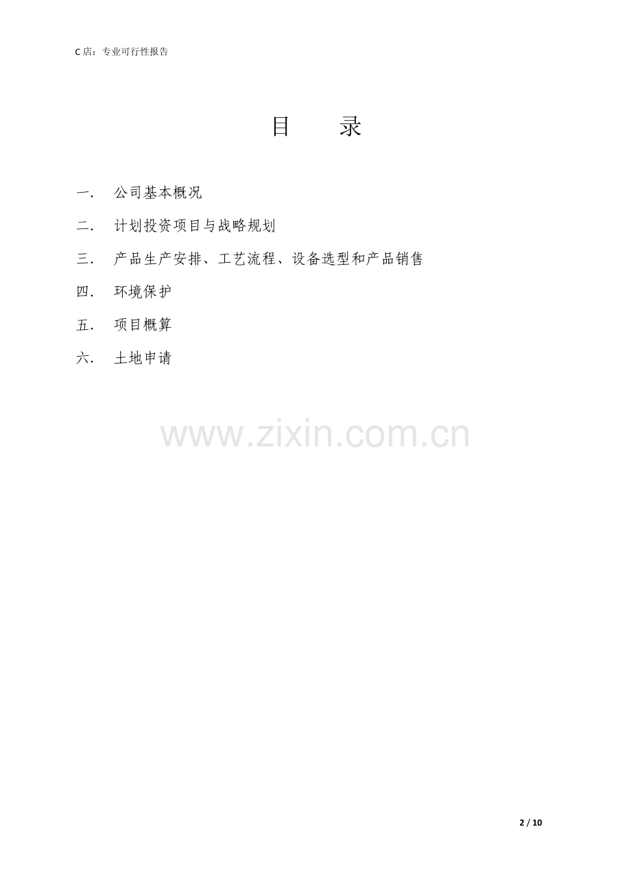 土地项目可行性报告-编制代写.doc_第2页