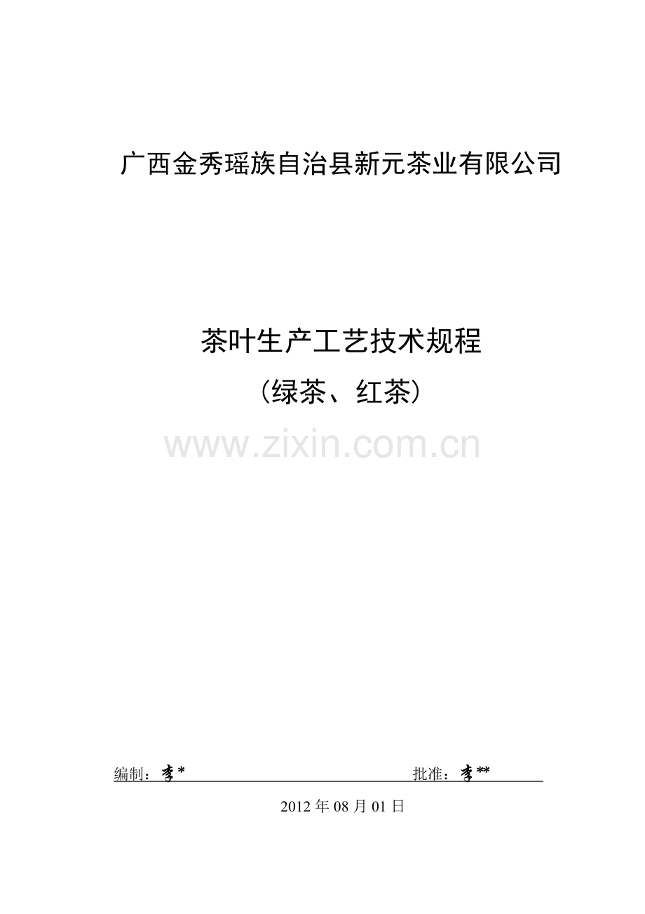 茶叶工艺流程图及关键工序.doc_第1页