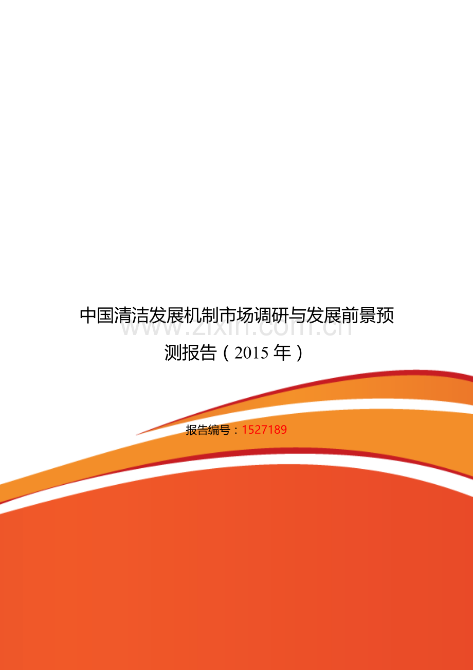 清洁发展机制现状及发展趋势分析.doc_第1页