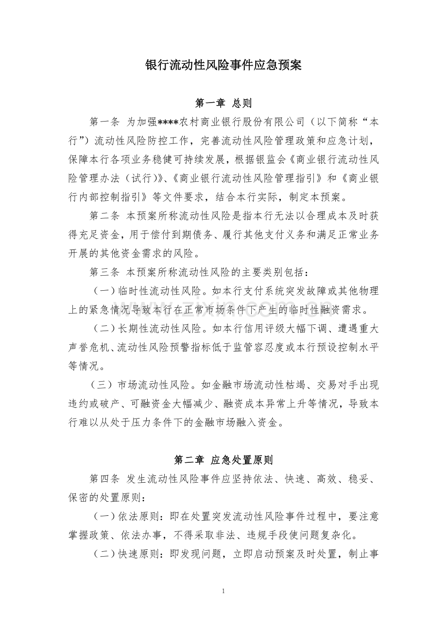 银行流动性应急预案.doc_第1页