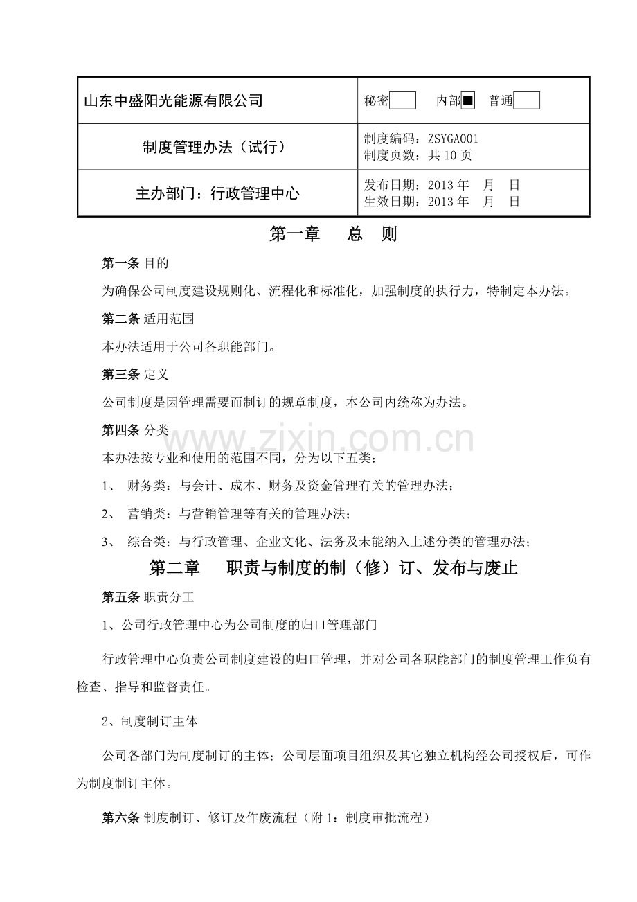 001山东中盛阳光能源有限公司制度管理办法5.21.doc_第1页