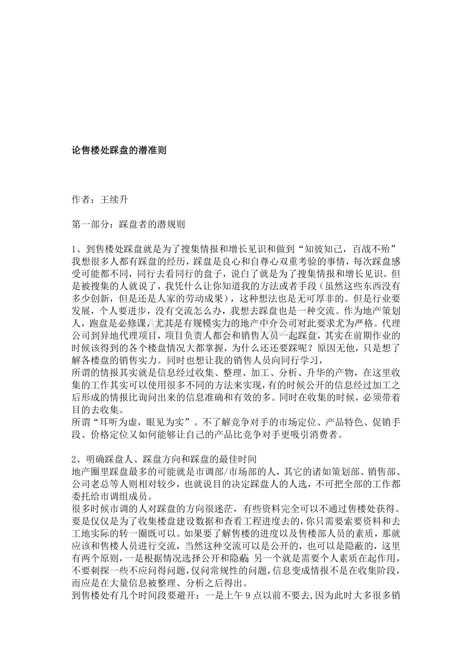 房地产销售技巧培训大全--论售楼处踩盘的潜准则.doc_第1页