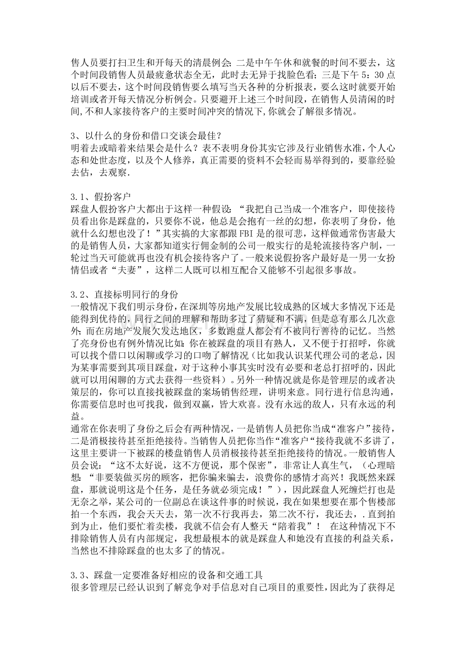 房地产销售技巧培训大全--论售楼处踩盘的潜准则.doc_第2页