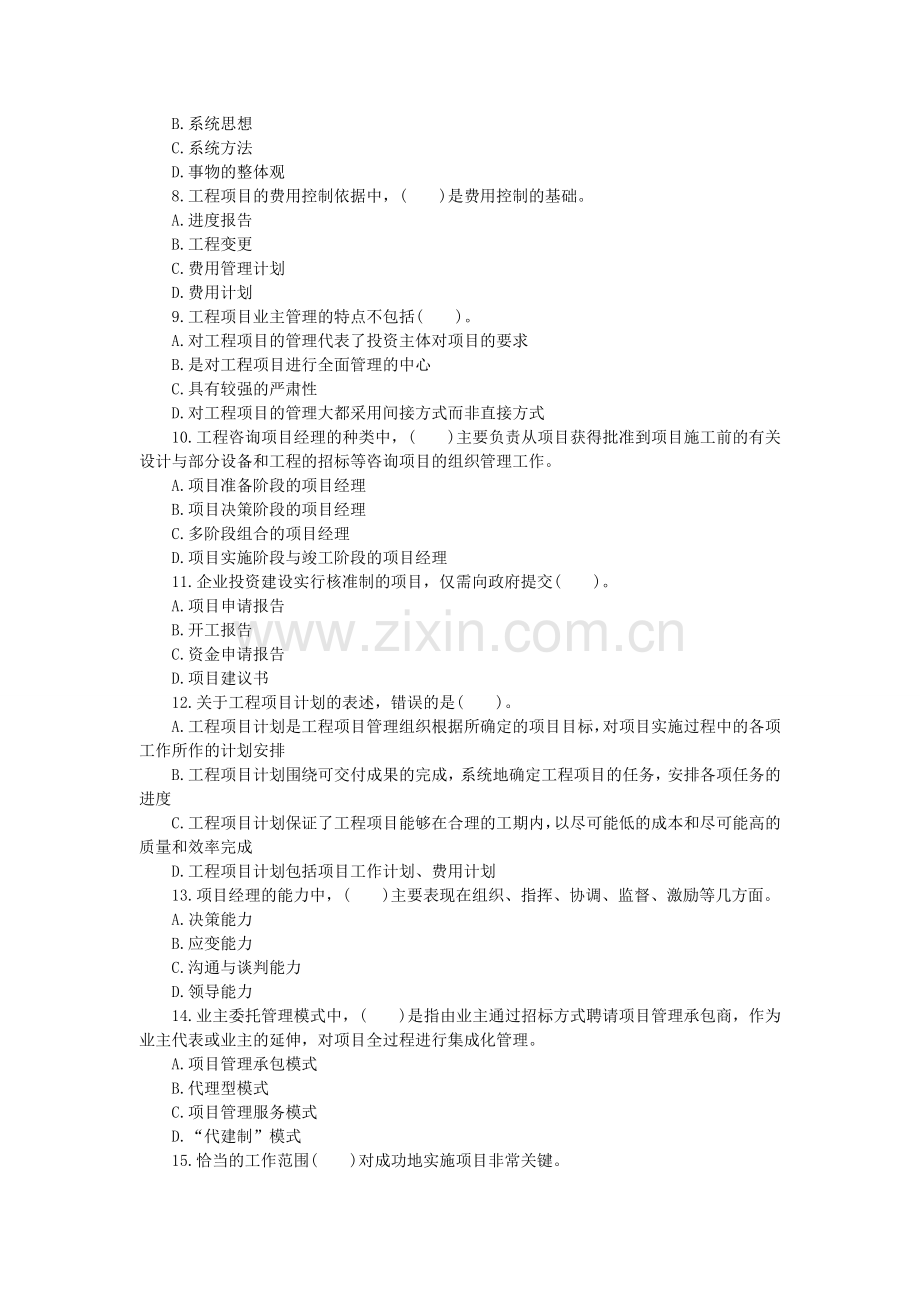 2014年咨询工程师《组织与管理》模拟及答案.doc_第2页