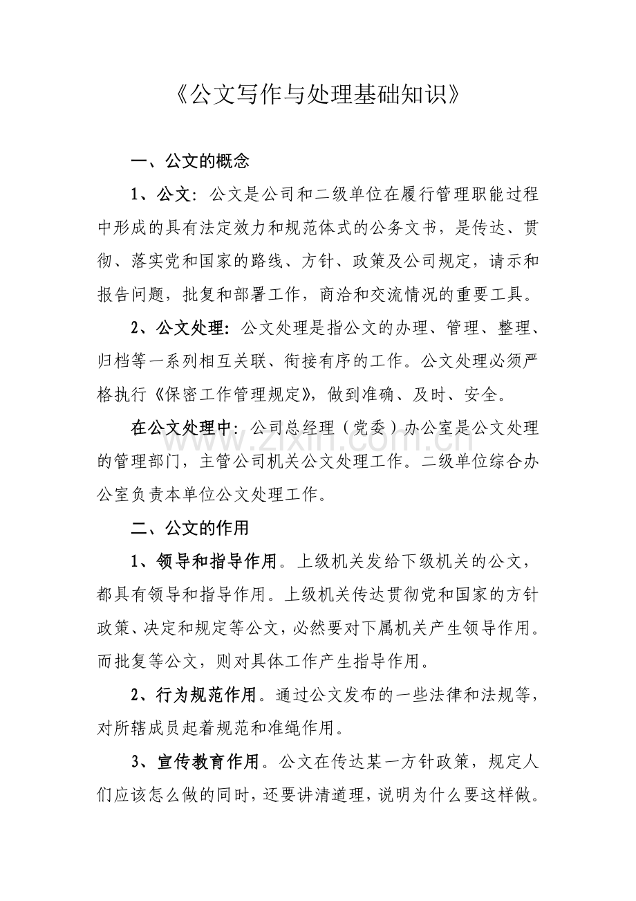 《公文写作与处理基础知识》.doc_第1页