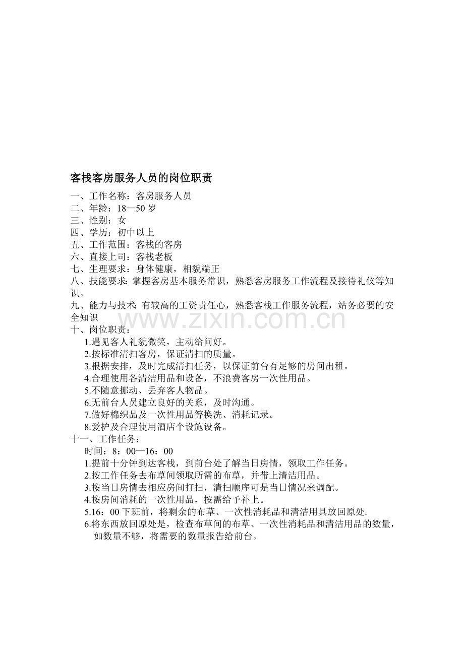 岗位职责和工作说明书.doc_第1页