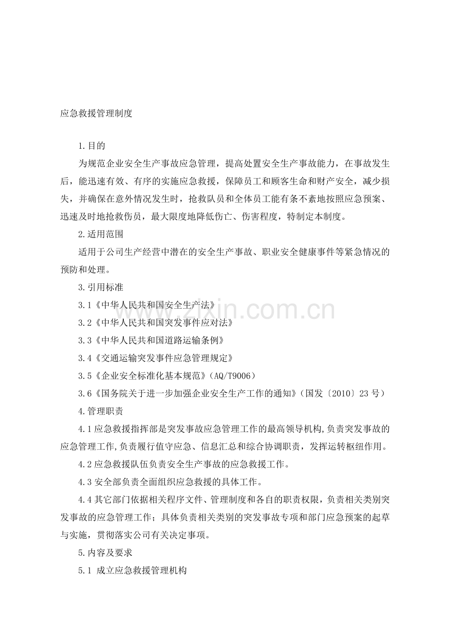 BZH14-ZD01应急救援管理制度.doc_第1页