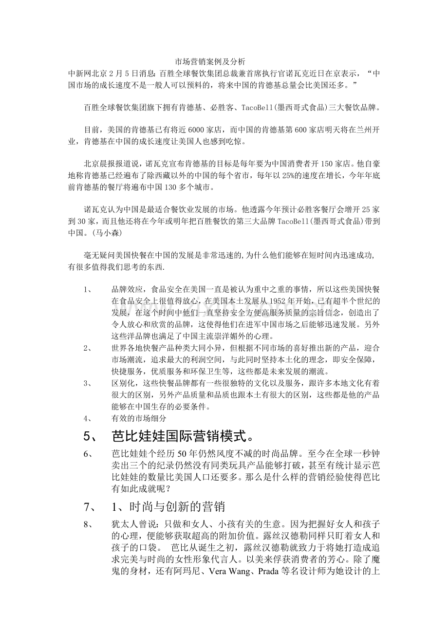 市场营销案例及分析.doc_第1页
