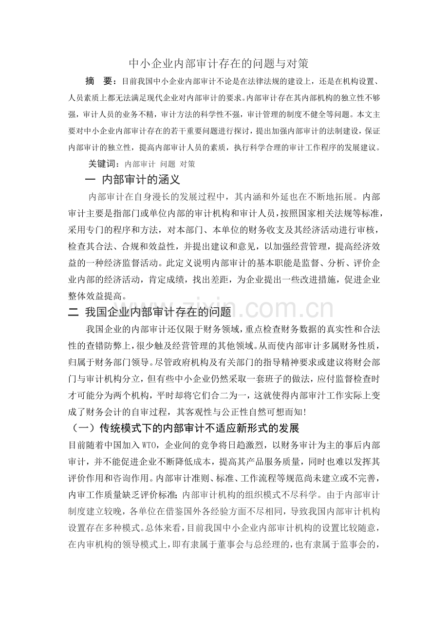 中小企业内部审计存在的问题与对策.doc_第1页