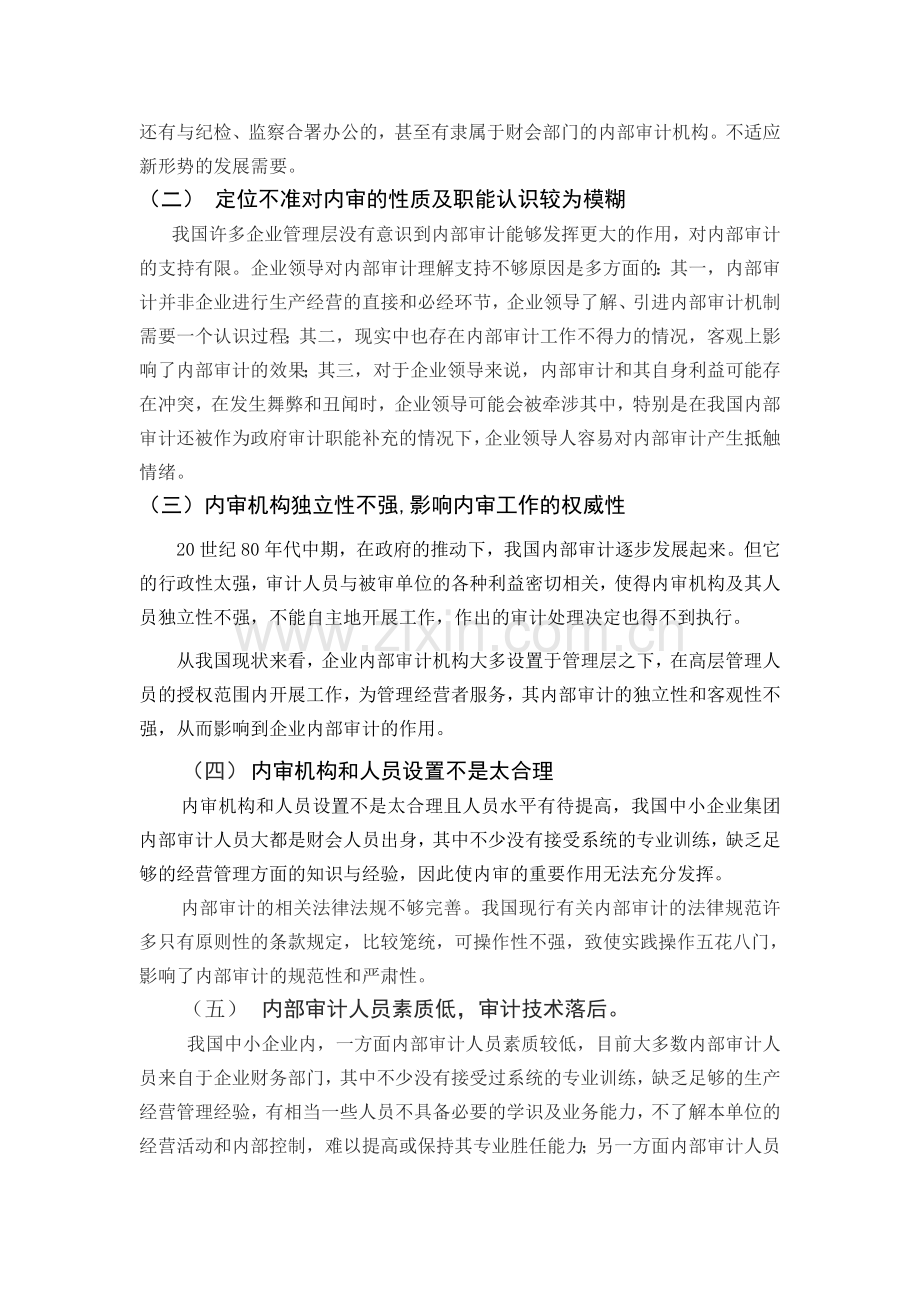 中小企业内部审计存在的问题与对策.doc_第2页