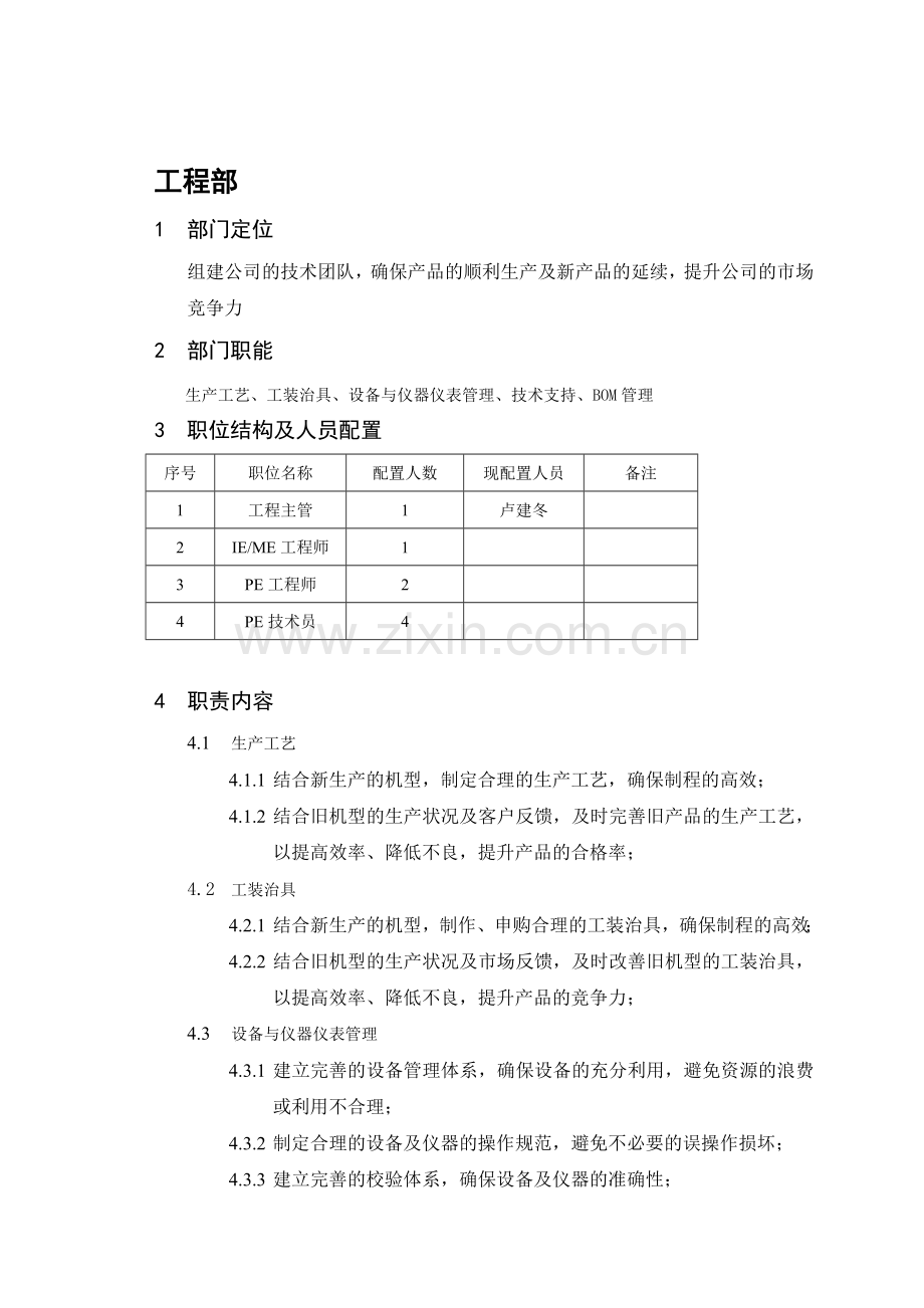 工程部门职责与职位设置.doc_第1页