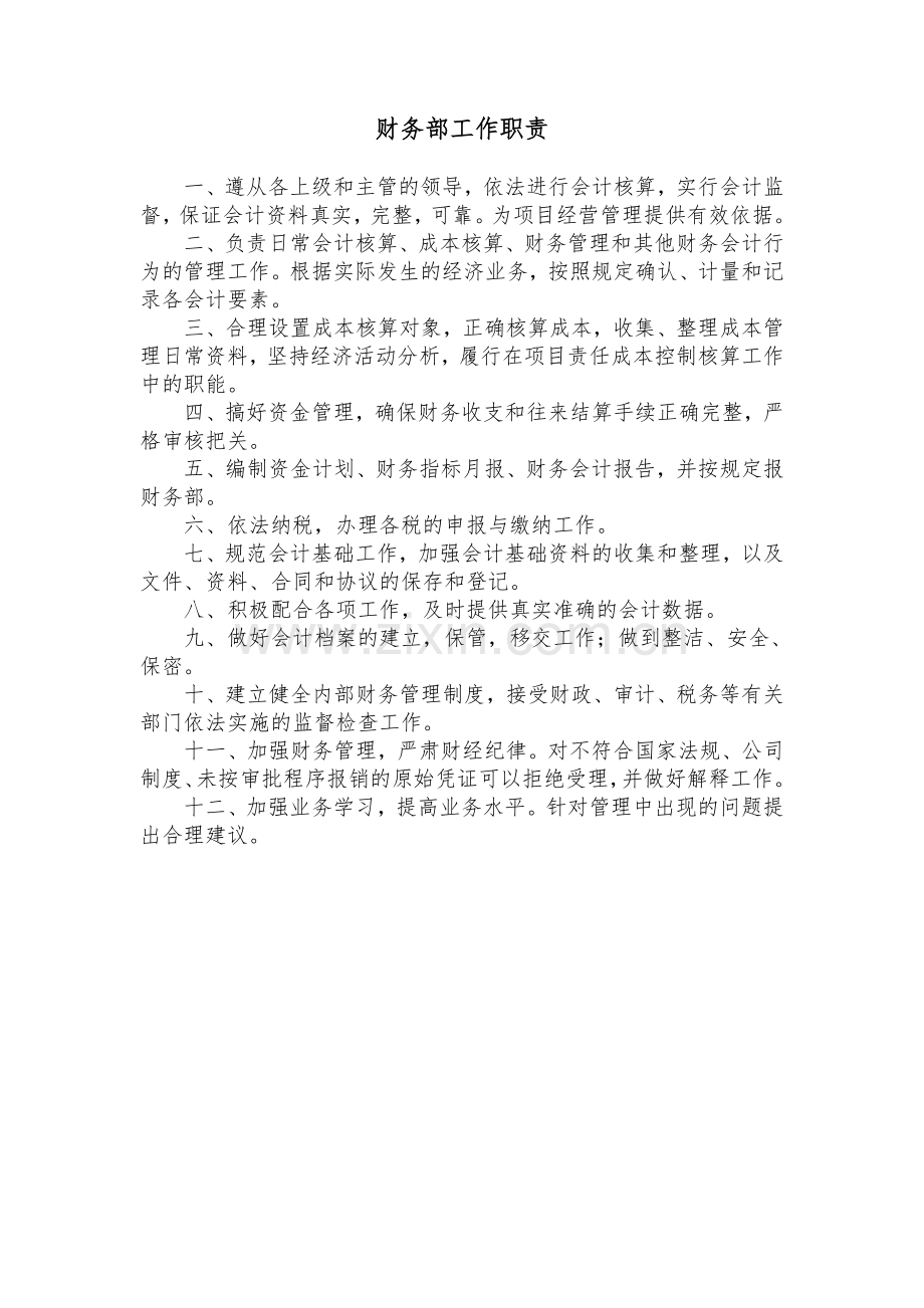 财务室上墙制度.doc_第1页