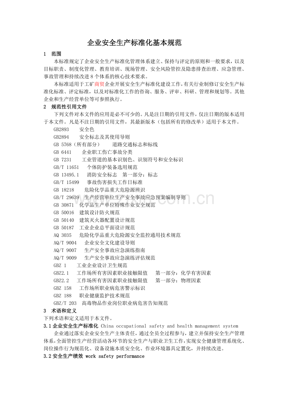 企业安全生产标准化基本规范2016版.doc_第1页