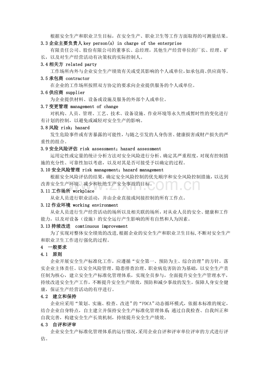 企业安全生产标准化基本规范2016版.doc_第2页