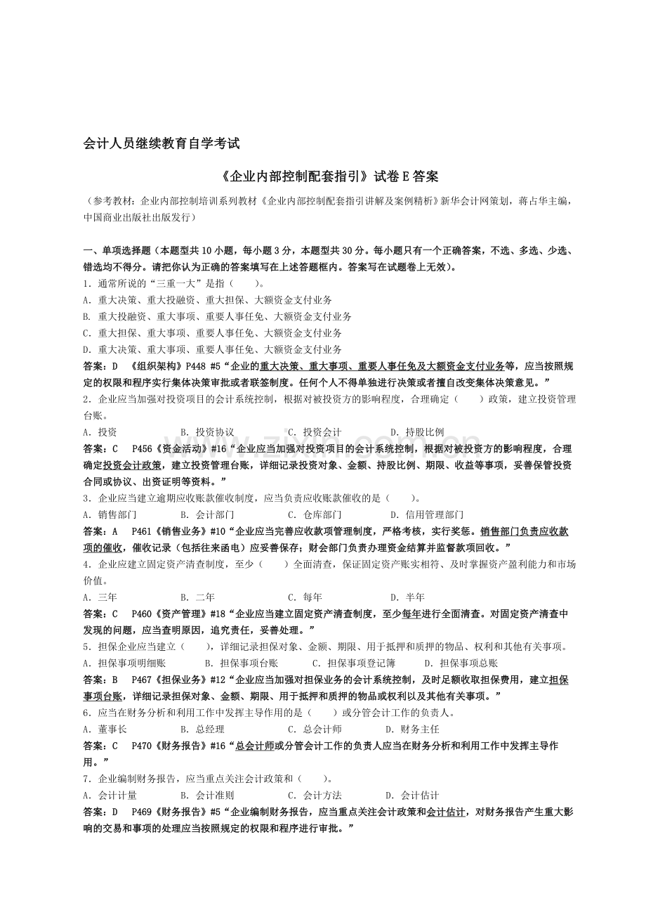 会计继续教育《企业内部控制配套指引》试题E(含答案解释).doc_第1页