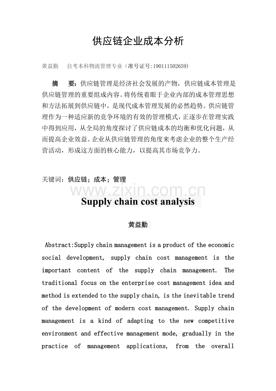 供应链企业成本分析.doc_第2页
