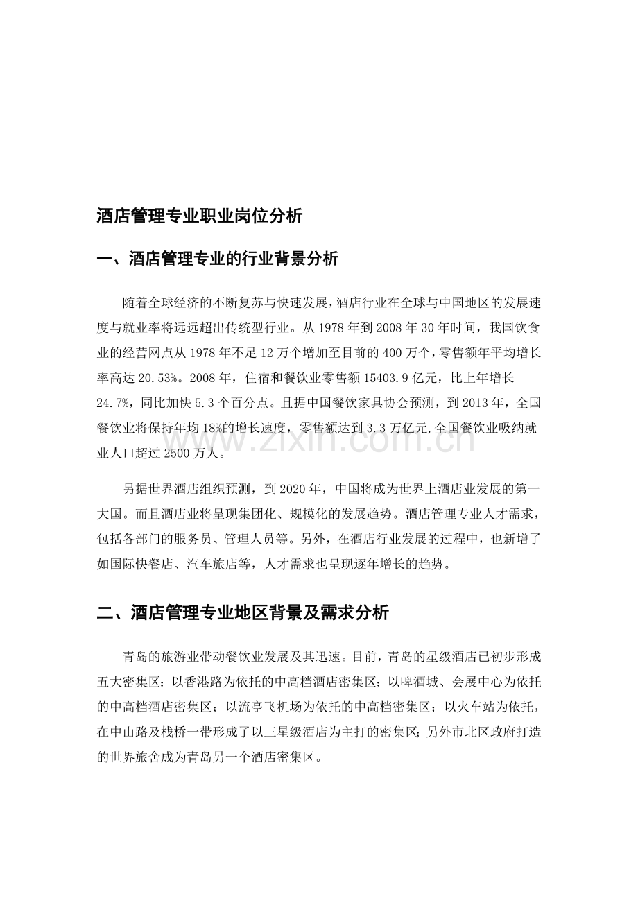 酒店管理专业职业岗位分析报告.doc_第1页